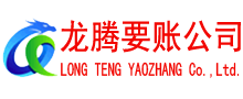 阳西龙腾清债公司